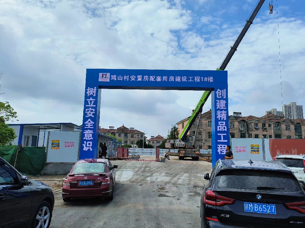 雞山村安置房配套用房建設(shè)工程1#樓開(kāi)工典禮